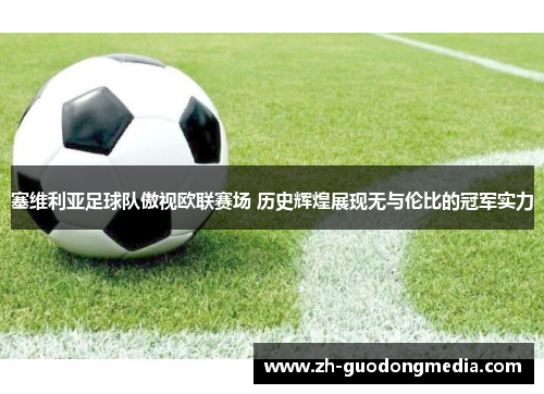 塞维利亚足球队傲视欧联赛场 历史辉煌展现无与伦比的冠军实力