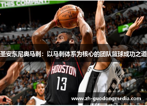 圣安东尼奥马刺：以马刺体系为核心的团队篮球成功之道