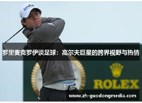 罗里麦克罗伊谈足球：高尔夫巨星的跨界视野与热情