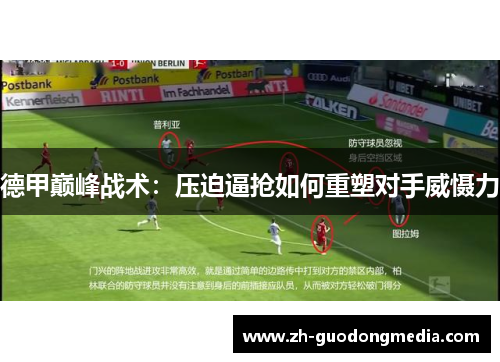 德甲巅峰战术：压迫逼抢如何重塑对手威慑力
