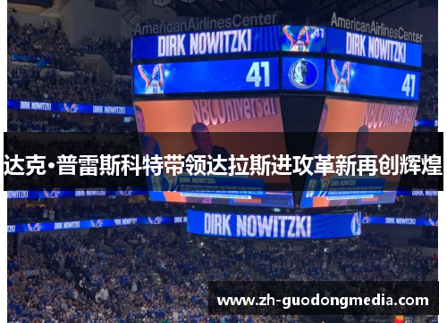 达克·普雷斯科特带领达拉斯进攻革新再创辉煌