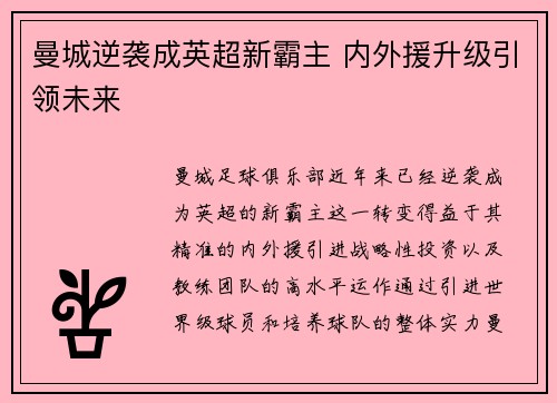 曼城逆袭成英超新霸主 内外援升级引领未来
