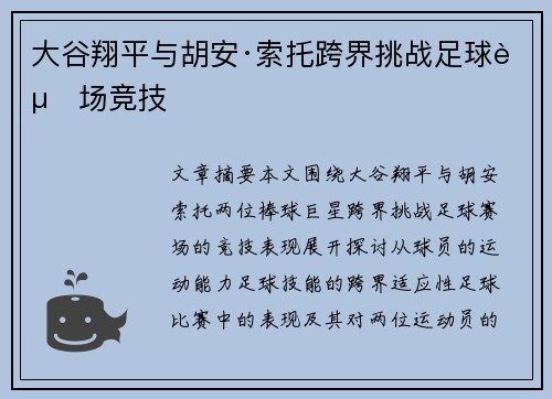 大谷翔平与胡安·索托跨界挑战足球赛场竞技