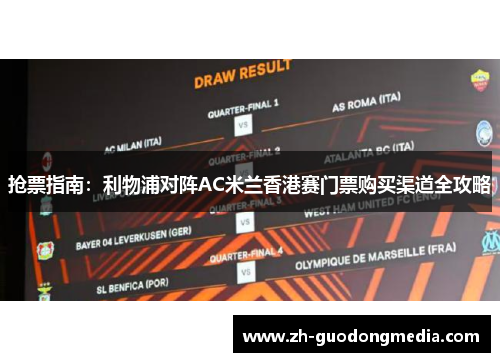抢票指南:利物浦对阵AC米兰香港赛门票购买渠道全攻略 抢票指南:利物浦对阵AC米兰香港赛门票购买渠道全攻略