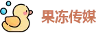果冻传媒